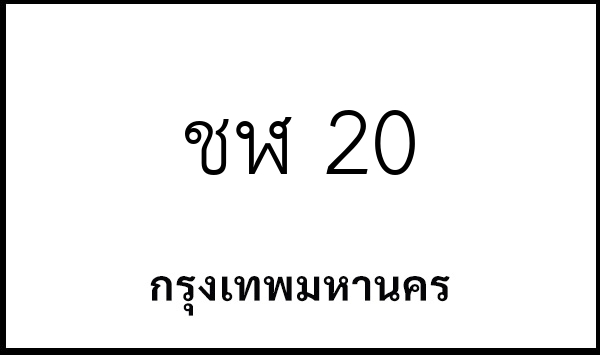 ชฬ 20